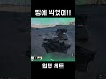 땅에 박혔어!! [월드 오브 탱크: 히트]