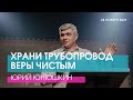 ХРАНИ ТРУБОПРОВОД ВЕРЫ ЧИСТЫМ - Юрий Юнюшкин // ЦХЖ Красноярск