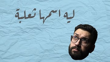الثعلبة ما زالت في رأسي