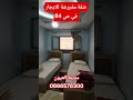 شقة مفروشة للايجار في حي 84 لتفسير إتصل بنا علىالارقام0666576300 وكالة الغنضور للعقارات عقارات شقق