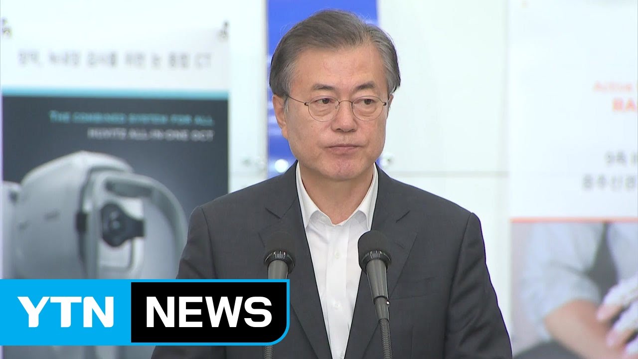 문재인 대통령 "의료기기 낡은 규제 혁파해 미래 신산업 육성" / YTN