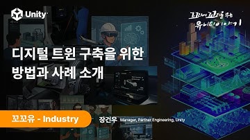 [꼬꼬유] 디지털 트윈 구축을 위한 방법과 사례 소개