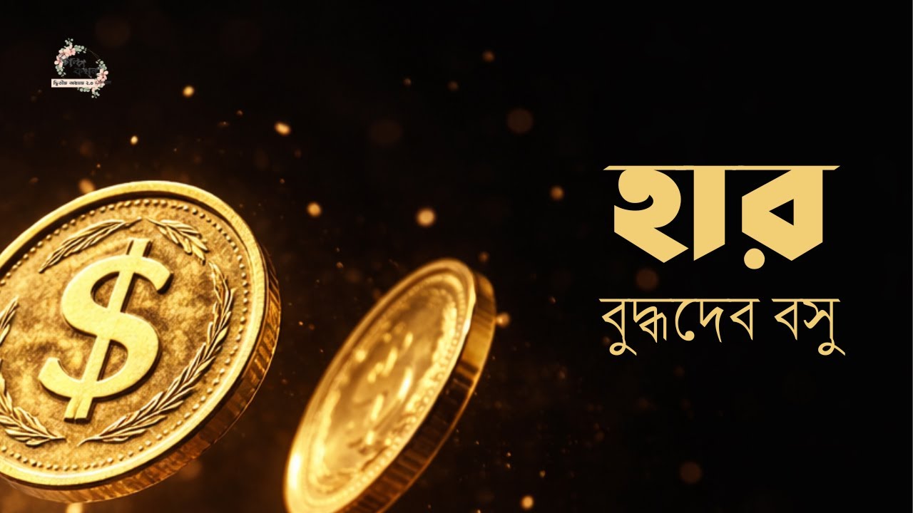 হার | বুদ্ধদেব বসু | Buddhadeb Basu | গল্পকথন by কল্লোল