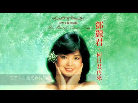 鄧麗君。九月的故事。小城故事。