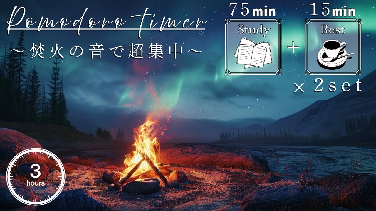 【勉強用・作業用BGM】焚火の音で長時間の勉強を集中モードへ |  歌声なし・インスト 【75分集中+15分休憩のポモドーロタイマー付き】