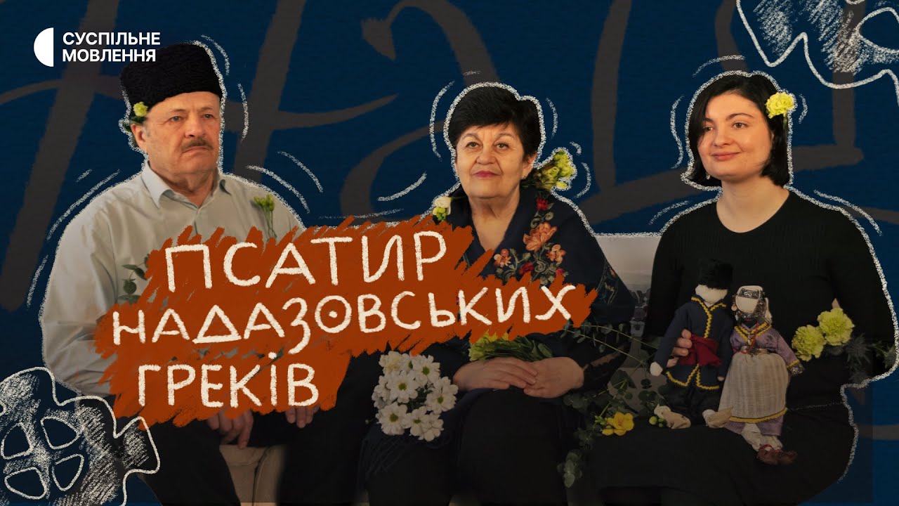 Свято Панаїр: як оживають традиції, що вистояли попри час | Псатир надазовських греків. Наш хліб