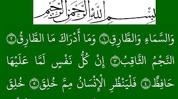 سورة  الطارق مكتوبة كاملة بخلفية خضراء بالخط العثماني بدون صوت