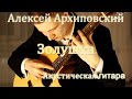 Алексей Архиповский - Золушка | Акустическая гитара