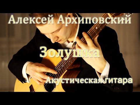 Видео: Алексей Архиповский - Золушка | Акустическая гитара