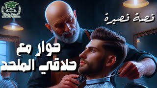 حوار مع حلاقي الملحد | قصة قصيرة | A conversation with my atheist barber | short story