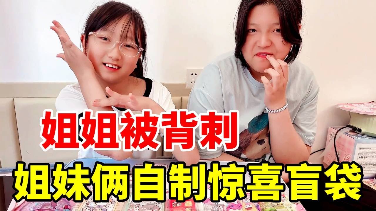 姐妹俩自制惊喜盲袋！姐姐却被背刺了？ #vlog日常 #姐妹日常 #盲袋