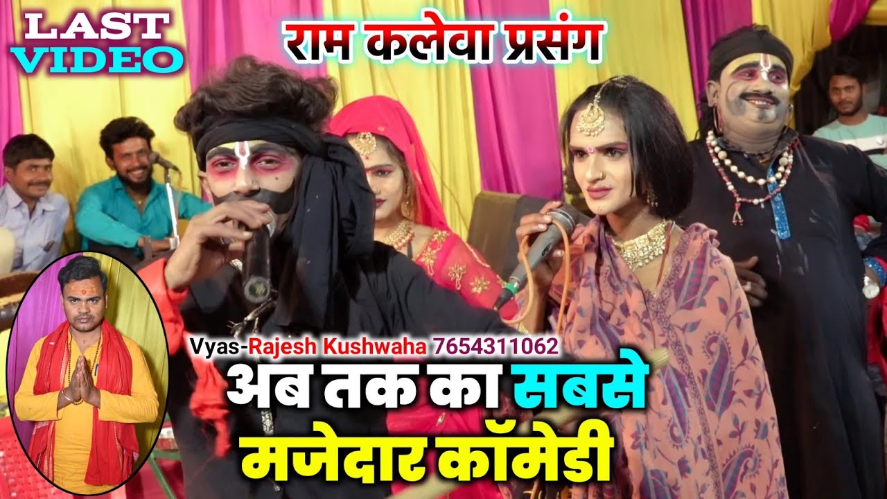 राम कलेवा अंतिम विडियो जरूर देखें #Comedy-Video||हसी नहीं रुकेगा🤣😂चेथरुआ हैं मामा के बेटा#RajeshVyas