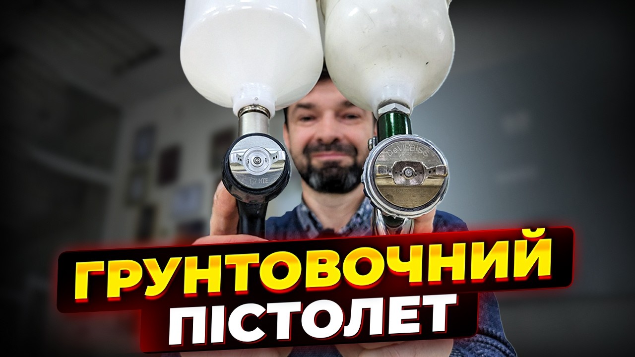 Як підібрати грунтовочний пістолет для фарбування авто. На Капоті.