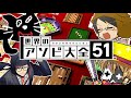 『 第二回 世界のアソビ大全51王 決定戦 』