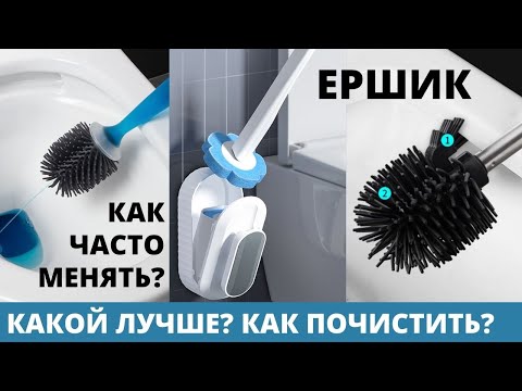 Как почистить ЕРШИК/ ЩЕТКУ для УНИТАЗА – Как мыть ЕРШИК для ТУАЛЕТА – Как очистить туалетный ЕРШИК Как почистить ЕРШИК/ ЩЕТКУ для УНИТАЗА – Как мыть ЕРШИК для ТУАЛЕТА – Как очистить туалетный ЕРШИК