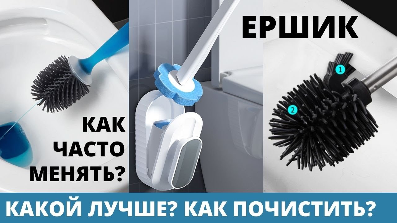 Как почистить ЕРШИК/ ЩЕТКУ для УНИТАЗА – Как мыть ЕРШИК для ТУАЛЕТА .