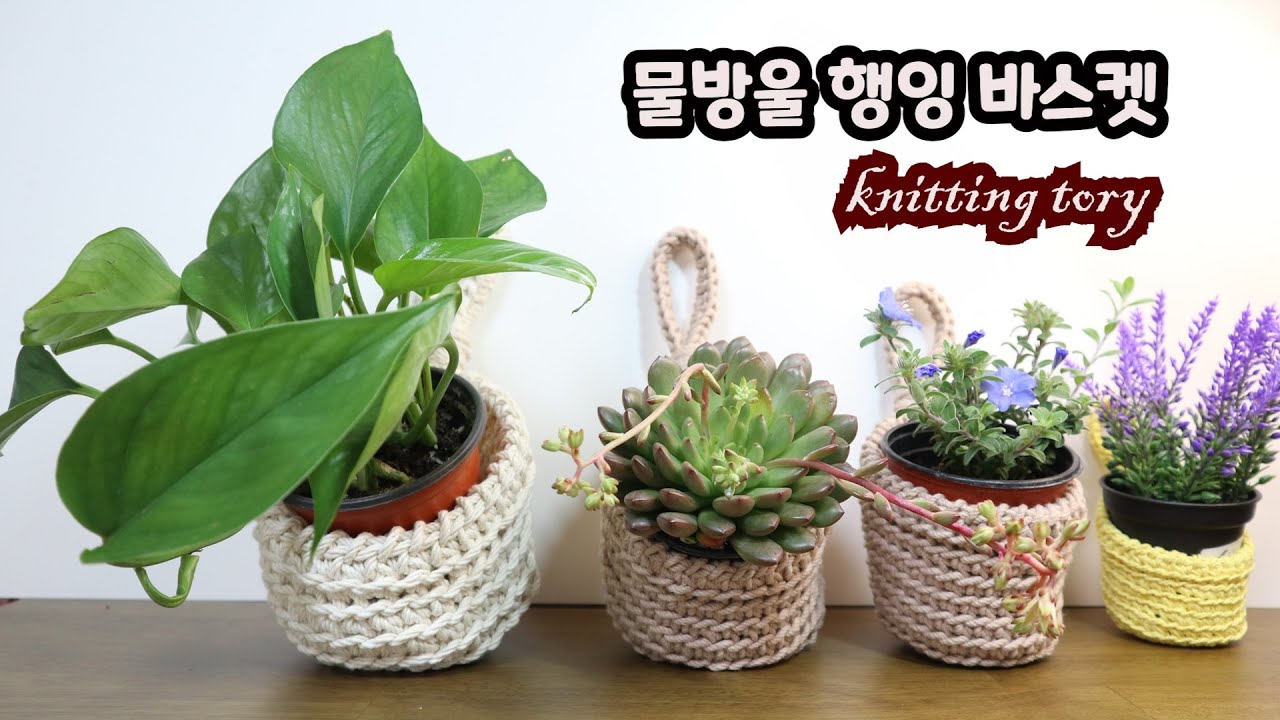 [바구니뜨기] 물방울 행잉 바스켓, 코바늘 행잉 바스켓 /Crochet hanging basket YouTube