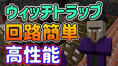 マインクラフト 30 簡単で超効率 魔女の家ウィッチトラップの作り方 マイクラ ふたクラ22