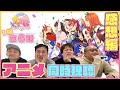 【感想戦#6】ウマおじさん達の知識が深すぎて芝『ウマ娘1期6話』