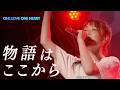 ONE LOVE ONE HEART 『物語はここから』LIVE ver.(2025/7/20 ヒューリックホール東京)