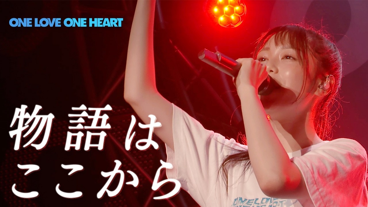 ONE LOVE ONE HEART 『物語はここから』LIVE ver.（2025/7/20 ヒュー