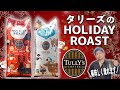 タリーズのクリスマス期間限定ブレンドを徹底レビュー！焙煎度違いで楽しめる２種類のコーヒー豆でHAPPY HOLIDAY！！【TULLY'S HOLIDAY ROAST】