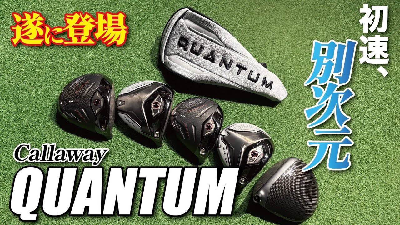 【構造から解説】なぜここまで速い？QUANTUMが狙うボールスピード性能