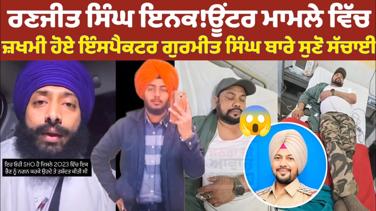 Ranjit Singh mamle te jakhmi hoye inspector bare suno sach