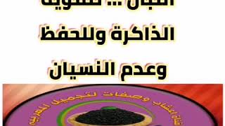 وصفة الزنجبيل و اللبان #لتقوية #الذاكرة #واللحفظ #وعدم النسيان