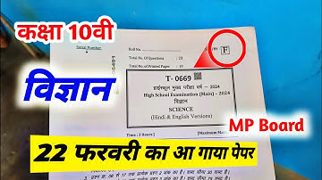 class 10th science varshik paper 2024 mp board / विज्ञान का पेपर दसवीं  / vigyan ka paper dasvin