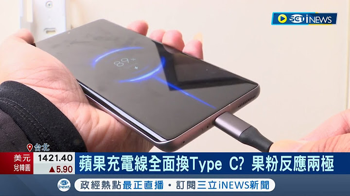 逼蘋果就範！ 歐盟規定2024年起手機充電線統一"Type-C" 果粉反應兩極｜記者 李雯珂 許謙｜【台灣要聞】20221005｜三立iNEWS - 天天要聞