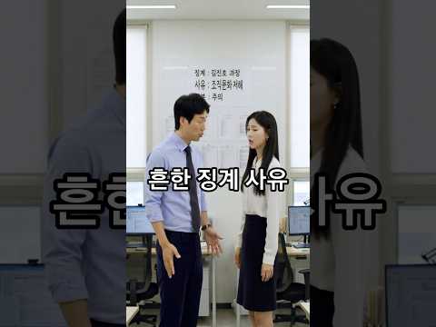 흔한 징계 <strong>사유</strong> #유머 #직장인 #징계