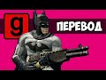 Garry&#39;s Mod Смешные моменты (перевод) 🦇 УГАДАЙ КТО: БЭТМЕН (Гаррис Мод)