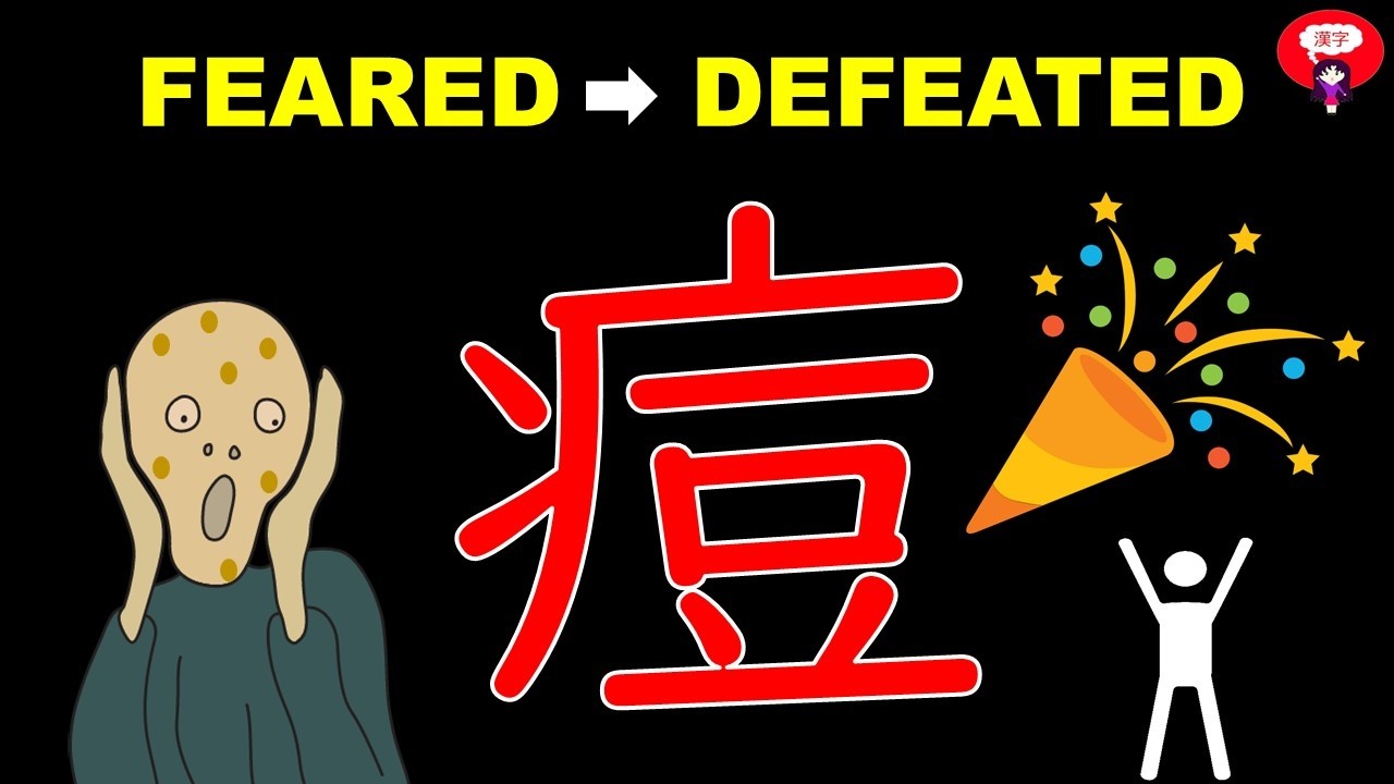 This Kanji Went From Terror to Triumph 痘 - Smallpox (JLPT N1)