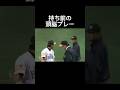 持ち前の頭脳プレー炸裂#石破茂 #プロ野球 #ソフトバンクホークス #珍プレー #面白集 #shorts
