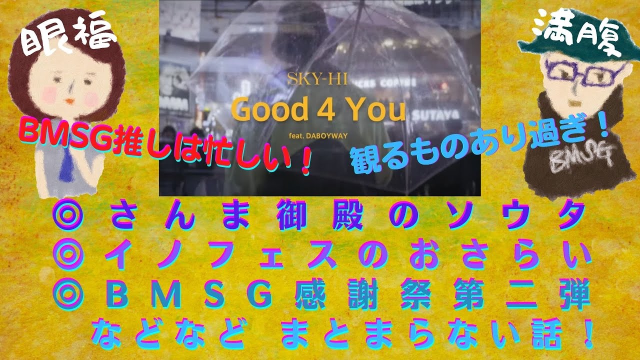 Bmsg Be Firstのソウタがさんま御殿に出演 Bmsg感謝祭第二弾はsky Hiの Good 4 You Feat Daboyway イノフェスのアーカイブもやっと観れた とかの話 Youtube