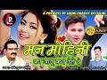 Man mohini      singer chhotu dansena  laxmi pandey official