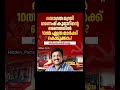 വീണ്ടും ഗണേഷ്കുമാർ മന്ത്രി ആകാൻ ആഗ്രഹിക്കുന്നവരുണ്ടോ? #youtube #shorts #viral #trending #kerala
