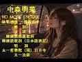中森明菜「NO MORE ENCORE」神明感応で書いた借韻(メロディから歌詞が生まれる)韓国語創作歌詞題名:離別(イビョル)