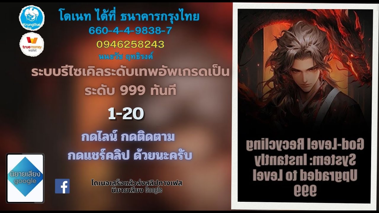 ระบบรีไซเคิลระดับเทพอัพเกรดเป็นระดับ 999 ทันที ตอนที่ 1 20