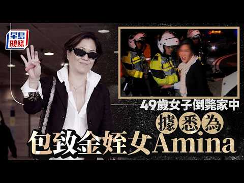 包致金姪女Amina倒斃半山家中 曾醉駕掌摑警員轟動全城｜星島頭條新聞｜包致金｜Amina｜襲警｜半山｜肇輝臺｜猝死｜心臟病｜酗酒