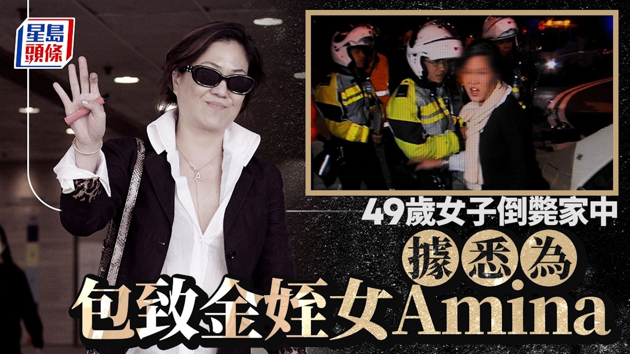 包致金姪女Amina倒斃半山家中 曾醉駕掌摑警員轟動全城｜星島頭條新聞｜包致金｜Amina｜擊警｜半山｜肇輝臺｜猝死｜心臟病｜酗酒
