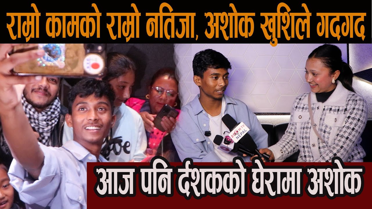 राम्रो कामको राम्रो नतिजा, अशोक खुशिले गदगद , आज पनि र्दशकको घेरामा अशोक#ashok_darji