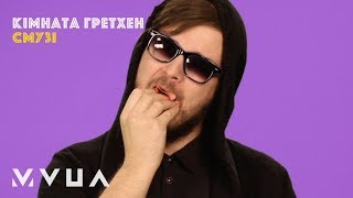 Кімната Гретхен – Смузі  (офіційний кліп)