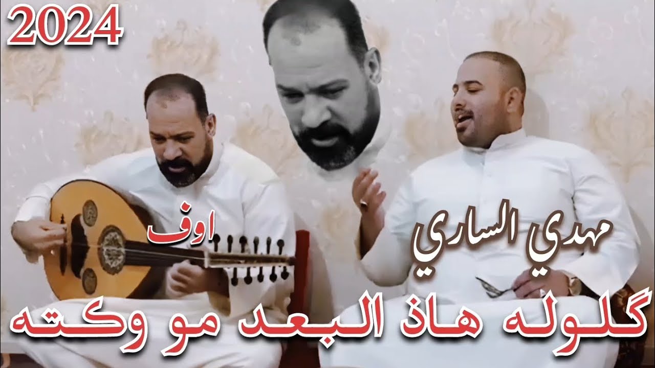 الفنان مهدي الساري| جلسة عود-موال واغنية|گلوله هاذ البعد مو وكته حصرياً 2024