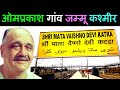 कॉमेडियन ओमप्रकाश घर कश्मीर | Real Life Story omprakash | Full Biography | omprakash life story