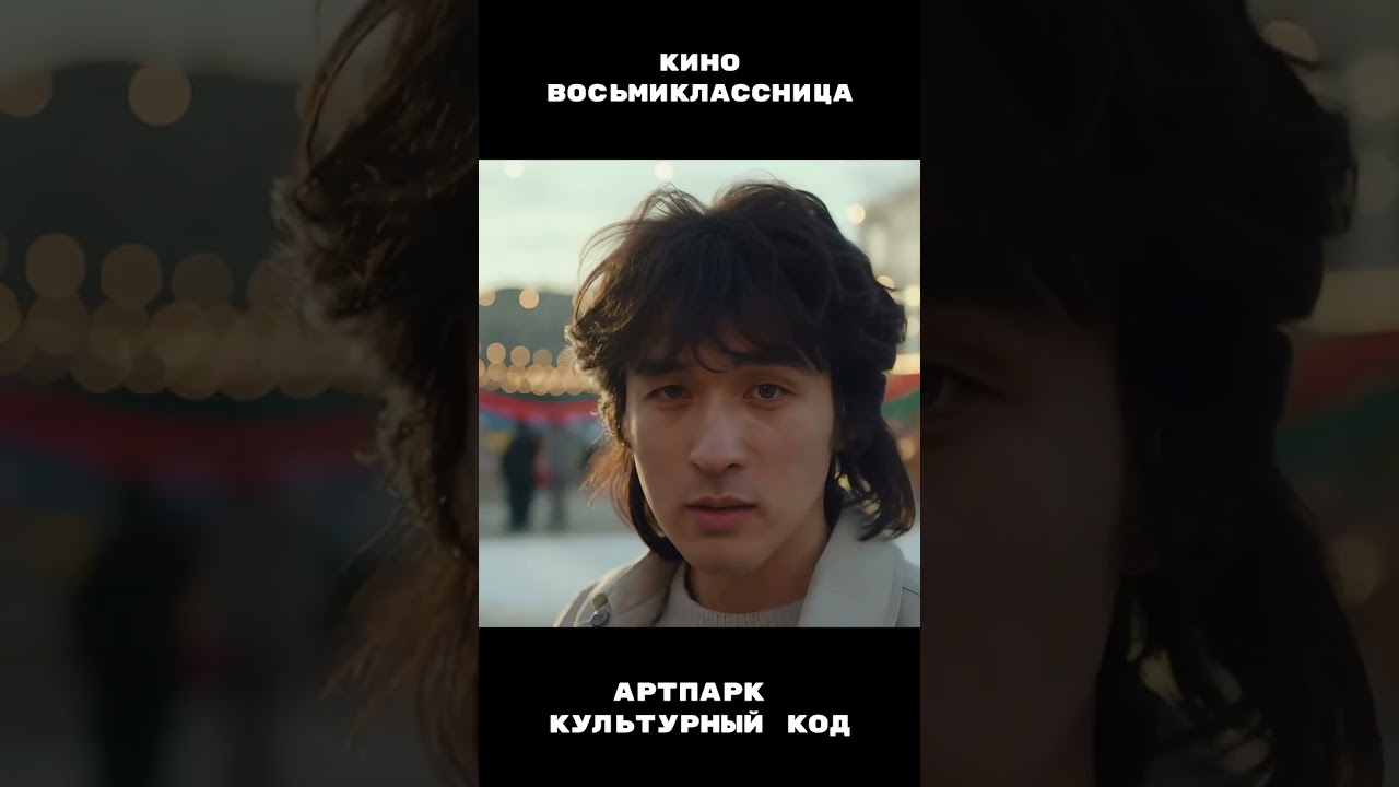 КИНО - Восьмиклассница (Било версия от Арт-Парка Культурный Код)