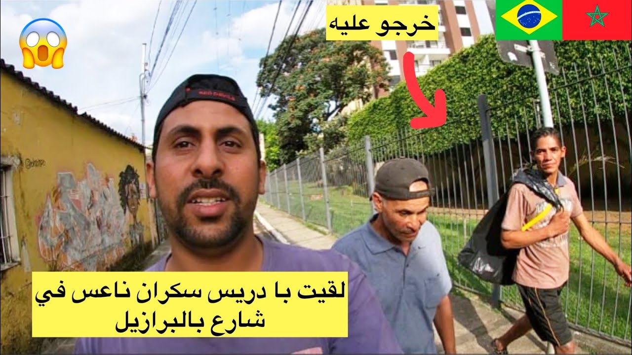 مشكلة لقيت با دريس سكران ناعس في شارع بالبرازيل 😱🇲🇦🇧🇷 azdine boumani vlogs