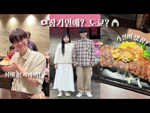 장기연애 남친과 떠난 도쿄, 가성비 맛집만 꾹꾹 눌러담기?🇯🇵..