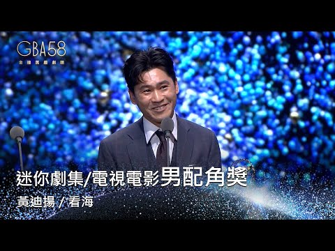 58金鐘 戲劇類｜迷你劇集/電視電影男配角獎：黃迪揚／看海